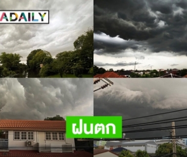 เมฆฝนทะมึนน่ากลัวจาก 4 บ้านดารา 