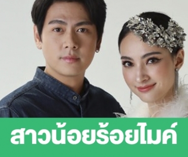 เรื่องย่อ “สาวน้อยร้อยไมค์”