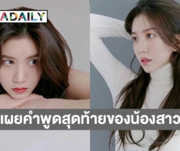  “ยูจูอึน” ดาราสาวฆ่าตัวตายจบชีวิตในวัย 27 ปี  ด้านพี่ชายเผยคำพูดสุดท้ายของน้องสาว