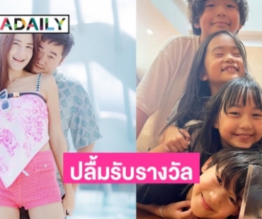 “พลอย ชิดจันทร์” ปลื้มรับรางวัล Parenting Influencer ยอดนิยม