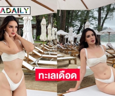 ฉีกกฎนางสาวไทย “นิต้า” ทูพีซระเบิดอารมณ์ 