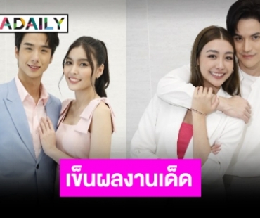ปังชัวร์! “บอสป้อน” ส่ง “เจ้าสาวยืนหนึ่ง” ลงจอ “เต๋า เศรษฐพงศ์-เพิร์ธ วิริณฐ์ศรา” ท้าพิสูจน์เคมีใหม่