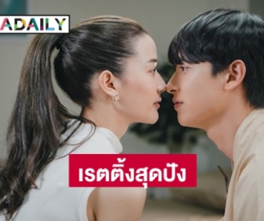 “เจมส์-จีน่า-น้ำหวาน” ยังพีคได้อีก เรตติ้งสุดปัง