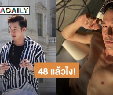 อายุเป็นเพียงตัวเลข! “อั๊ต อัษฎา” หล่อทะลุจอวัย 48 แล้วไง