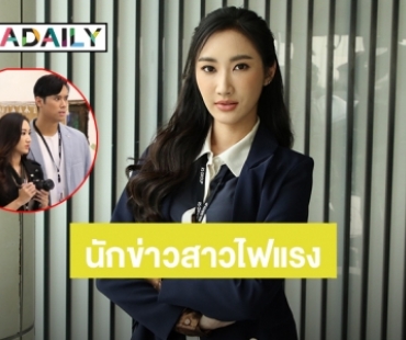 “ยีน เกวลิน” เผยบทนักข่าวสาวไม่ง่ายอย่างที่คิด รับ “ยูริโกะ โคอิเกะ” คือแรงบันดาลใจ