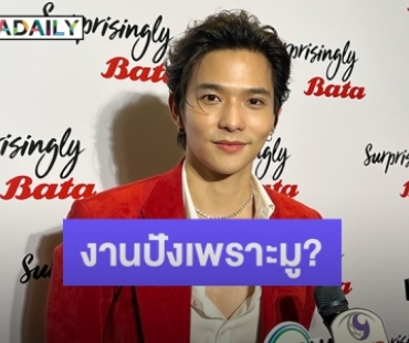 “ลี ฐานัฐพ์” งานรุมเพราะมูเตลูจริงไหม?! เผยงานวายพร้อมรับแล้วแต่โอกาส