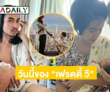 วันนี้ของ “เฟรดดี้ วี” คู่หู “โต้ง ทูพี”