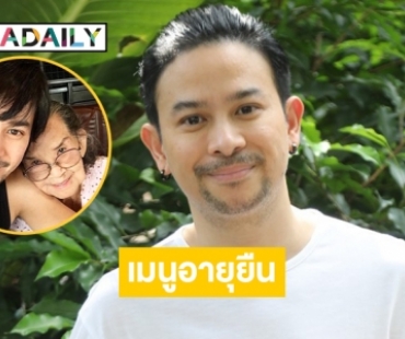 “พอตตี้ ณัฏฐพล” เผยเมนูโปรด “คุณยายมารศรี” ทำให้อายุยืน 101 ปี  