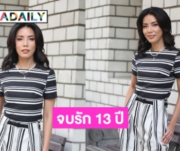 จบรัก 13 ปี “กิฟซ่า” เผยโสดสนิท