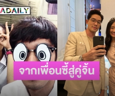 “ออกแบบ-ป๊อบ ธัชทร” จากเพื่อนสนิทรั้วมหาวิทยาลัย สู่คู่จิ้นในละคร