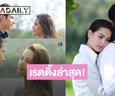 เปิดเรตติ้ง “คือเธอ” หลังแฟนละครบ่นEp.13 บทวนอยู่ในอ่าง ล่าสุดเป็นแบบนี้แล้ว!?