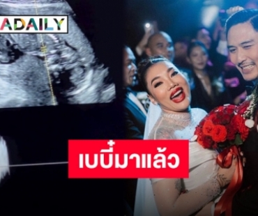 “ดา เอ็นโดรฟิน” ประกาศข่าวดีเบบี๋มาแล้ว บอกของขวัญวันเกิดที่พิเศษที่สุด