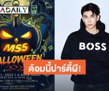 “มิว ศุภศิษฏ์” ประกาศจัด MSS HALLOWEEN Party 2022 งานนี้คนธรรมดาห้ามเข้า ต้องแปลงร่างเป็นผี!