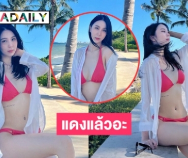 พลังทูพีซแดงแล้วอะ“วีวี่ สรัณณัฏฐ์”