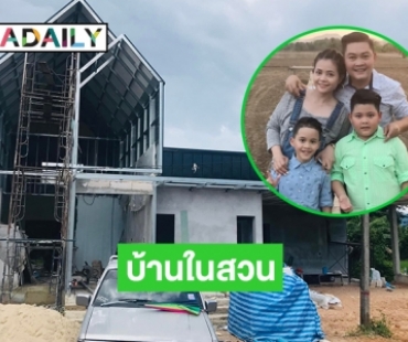 เปิดบ้านในสวน ของ “ต๋อง ชวนชื่น” 