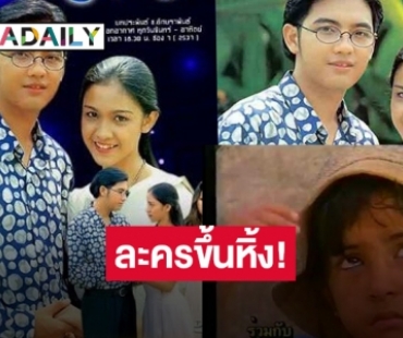 ถึงเวลาละครน้ำเน่ายุงชุม “ดาวพระศุกร์” รีเมคอีกแล้ว