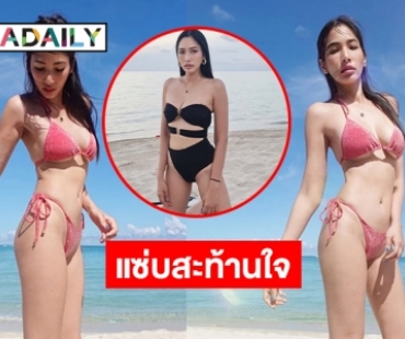 “แพง ภิชาภัช” ทูพีซหวิวสุดในชีวิต