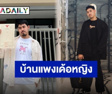 “หนุ่ม ม้าม่วง” ปังเกินต้าน เปย์บ้านใหม่ให้ตัวเอง ราคา 8 หลัก