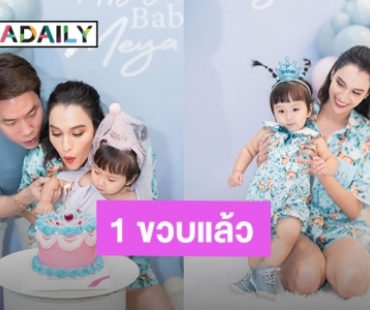 ธีมสีฟ้าต้องมา! วันเกิด “น้องเมย่า” ลูกแม่หยาดทิพย์ 1 ขวบแล้ว