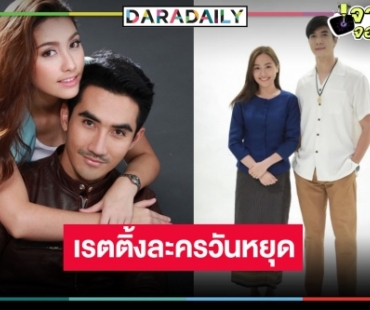 เปิดเรตติ้งละครวันหยุด “ภูตแม่น้ำโขง-เจ้าพายุ”  ไม่น่าเชื่อเป็นแบบนี้แล้ว!?