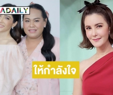 "ธัญญ่า ธัญญาเรศ" ให้กำลังใจ "พี่เต้" ผู้จัดการส่วนตัว "พิ้งกี้"