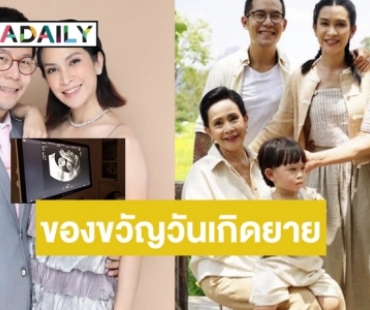 ของขวัญวันเกิดยาย! "อีฟ พุทธธิดา" แจ้งข่าวดี"พี่มีบุญ" จะมีน้องแล้ว