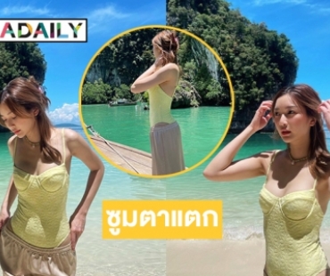 ซูมตาแตก “น้ำหวาน ภูริตา” ได้เวลาโชว์