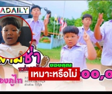 เปิดใจ “น้องภูไท” เจ้าของเพลงแตรสามช่า 11 ล้านวิว