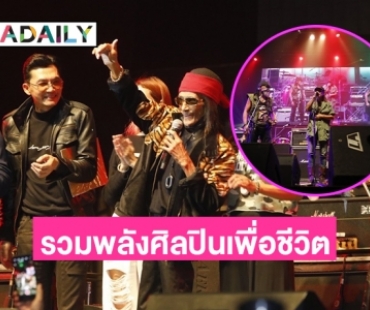 “แอ๊ด-เล็ก คาราบาว” รวมศิลปินมอบพลังรักศรัทธา โชว์สุดมันส์ Concert for guitar king แหลม มอริสัน