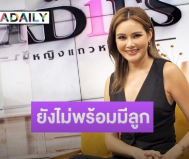 “หญิง รฐา” ยังไม่แพลนมี “ลูก” หลังแต่งแฮปปี้สามีเข้าใจขอโฟกัสงานก่อน!!!