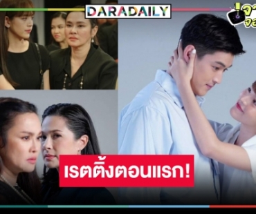 เปิดเรตติ้ง “สาปซ่อนรัก” ตอนแรก ได้ดูนักแสดงตัวแม่ “ใหม่-แหม่ม” ฟาดกันไฟแลบเกินคุ้ม!