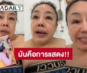 “ลีน่าจัง” ถามกลับคุกข้ามทางเพศ“ยุ่น”ตรงไหน ที่เห็นไลฟ์สดคือการแสดง จวกต้นสังกัดแล้วรับงานทำไม