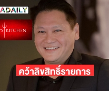 “เฮลิโคเนียเอช กรุ๊ป” ตอกย้ำเจ้าพ่อ King of Food Content  !  คว้าลิขสิทธิ์รายการระดับโลก Hell"s Kitchen เสริมเขี้ยวเล็บ 