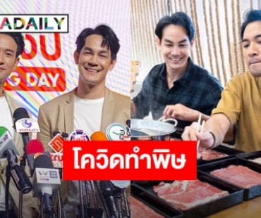 “เกรท – กิก” โควิดทำพิษ ร้านอาหารขาดทุน ไร้ปัญหาผิดใจเรื่องเงิน