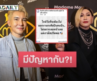 “ไฮแจ๊ค เหมังกร” เคลียร์ชัดใช่ “มัม ลาโคนิคส์” รึเปล่า? ที่โพสต์ต้องร่วมงานแต่ไม่อยากเจอหน้า