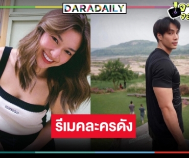 ต้อนรับตำนานละครเย็น! รีเมค “เจ้าสาวบ้านไร่” คว้า “เด่นคุณ” ประชันความฮา “น้ำหวาน ภูริตา”