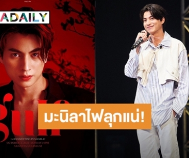 ไฟลุกแน่! “กลัฟ คณาวุฒิ” แฟนมีตติ้งต่อไปฟิลิปปินส์ วันที่ 2 ตุลาคมนี้