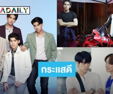 “บรรยากาศรักเดอะซีรีส์” มาแรง!! “บอส - โนอึล - ฟอร์ด – พีท” ปลื้มใจกระแสซีรีส์ ขอบคุณแฟน ๆ ที่ชื่นชอบผลงาน