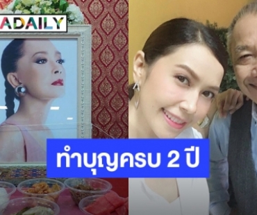 คิดถึงทุกวันเลย! “พ่อรอง – ยุ้ย ปัทมวรรณ” ทำบุญครบรอบ 2 ปี ให้ “แม่ทุม”