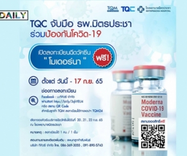 TQC ห่วงใยคนไทย จับมือ “รพ.มิตรประชา” เปิดจองฉีดวัคซีนโมเดอร์นาฟรี!