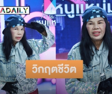 “อ้อยใจ แดนอีสาน” อดีตเคยถูกโกงค่าตัว ล่าสุดผันตัวเป็นแม่ค้าข้างถนน