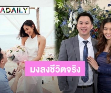 เจ้าสาวป้ายแดง "นิโคลีน" ถูกแฟนหนุ่มขอแต่งงานริมทะเล