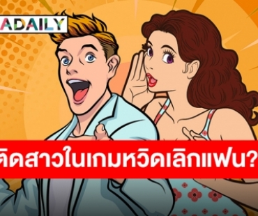 รายการดังบอกใบ้ใครกันหนอ? นักร้องบอยแบนด์ติดสาวในเกม จนหวิดเลิกแฟน?!