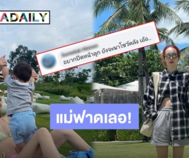 แม่ฟาดเลอ! “ปุ้มปุ้ย” ตอกกลับเจอเเซะปิดหน้าลูก แต่เปิดโชว์หลัง