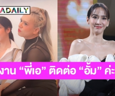 “อั้ม พัชราภา” ผันตัวเป็นผจก. “เอ ศุภชัย” แฉพ่วงแอบขายงานคู่