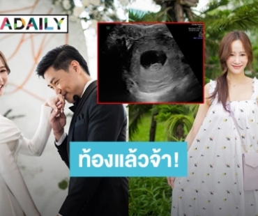 “ตาล กัญญา” ประกาศข่าวดีเบบี๋คนแรกมาแล้ว