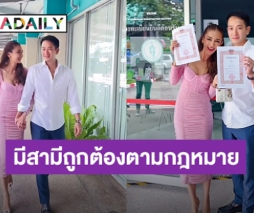 “เนย โชติกา” แต่งงานมา 6 ปี เพิ่งได้ฤกษ์ดีควงสามีจดทะเบียนสมรส