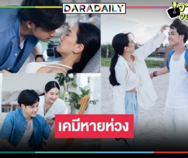 “เก้า-จิรายุ” ยิ้มร่าแฟนละครชอบ เคมีเข้าขานางเอกรุ่นพี่ “นุ่น วรนุช”