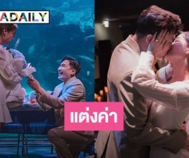 แต่งค่า “พราวฟ้า” ถูกแฟนหนุ่ม “เสี่ยโบ๊ท” คุกเข่าขอแต่งงาน