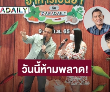 พบ “บ่าววี-บั๊มพ์ ณรงค์กลต” วันนี้! ในงานอาหารเป็นยากับ DARADAILY” 5 โมงเป็นต้นไป ที่เดอะไนน์ เซ็นเตอร์ พระราม 9